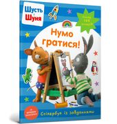 Shust i Shunja. Numo Gratisja! Stikerbuk
