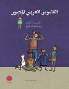 Ruman Arabic Picture Dictionary: Ruman Arabic Picture Dictionary (en Árabe)