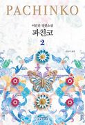 Pachinko Vol. 2 of 2 (en Corea)