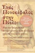 Ένας Π ν κέφαλ ς στην Πύ λ : & 