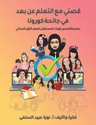 قصت مع التعلم عن بع  (en Árabe)