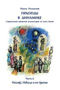 Forefathers Vol.4: Life of Yosef (en Ruso)