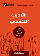 Church Discipline (Arabic): How the Church Protects the Name of Jesus (Building Healthy Churches (Arabic))