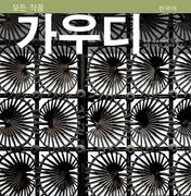 Gaudi (Serie 4) (Coreano) (en Coreano)