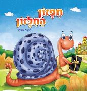 חיפזון החילזון (en Hebrew)