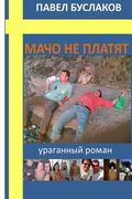 Macho Ne Platyat: Uraganniy Roman (en Ruso)