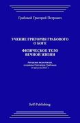 Uchenie Grigoriya Grabovogo O Boge. Fizicheskoe Telo Vechnoyj Zhizni (en Ruso)
