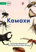 Кома - Insects (en Ucrania)