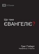Що Таке Євангеліє? (en Udmurt)