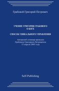 Uchenie Grigoriya Grabovogo O Boge. Sposob unikaljnogo upravleniya. (Russian Edition)