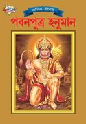 Lord Hanumana (পবনপুত্র হনুমান) (in Bengalí)
