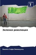 Зеленая революция (en Ruso)