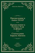 Предисловие к Книге ЗОАР (en Ruso)