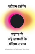 Bramhand Ke Bade Sawalo Ke Sankshipt Jawab (en Hindi)