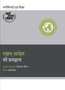 महान् आदेश को समझना (Understanding the Great Commissio (en Hindi)
