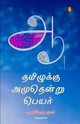 Thamizhukku Amudhendru Peyar (in Tamil)