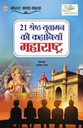 21 Shreshth Yuvaman ki Kahaniyan: Maharashtra (21 श्रेष्ठ युवामन क (en Hindi)
