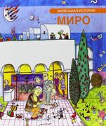 Petita Història De Miró (Rus) (in Catalan)