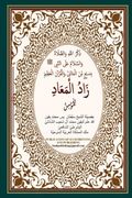 Zaadul Maad (in Arabic)