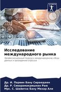 Исследование междунаро&# (en Ruso)