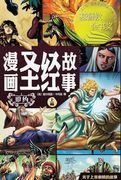 漫画圣经故事（旧约上篇）The Action Bible (en Chino)