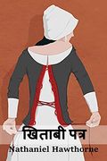 खिताबी पत्र: The Scarlet Letter, Hindi Edition (in Hindi)
