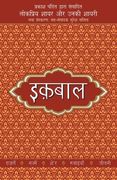 Lokpriya Shayar Aur Unki Shayari - Iqbal (en Hindi)