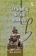 Senthamizh Naadum Panbum / செந்தமிழ் நாடும் பண&# (in Tamil)