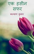 Ek Haseen Safar / एक हसीन सफ़र (en Hindi)