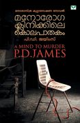 Manorogaclinikkile Kolapathakam (en Malayalam)