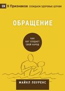 Обращ н (Conversion) (Russian): How God Creates a People (en Ruso)