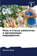 Роль и статус комитетов в (en Ruso)