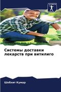 Системы доставки лекарс& (in Russian)