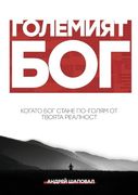Big god (Bulgarian Edition) (in Bulgarian)