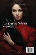 Schrodinger's Cat Hebrew Version (in Hebrew)