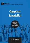 Church Membership (Arabic): How the World Knows Who Represents Jesus (in Arabic)