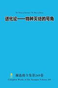进化论--物种灭绝的号角 the Theory of Evolution-The Horn of Species (en Chino)