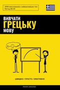 Вивчати грецьку мову - Швl (en Ucrania)