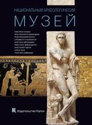 National Archaeological Museum, Athens (en Ruso)