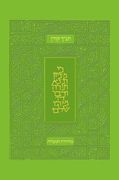 Koren Tanakh Hama'alot, Green (en Inglés)