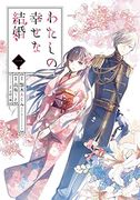 My Happy Marriage 01 (Manga) 
