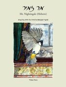 Mr. Nighthingale (Hebrew Edition)