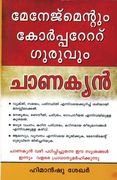 Management & Corporate Guru Chanakya in Malayalam (in Malayalam)