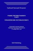 Uchenie Grigoriya Grabovogo O Boge. Upravlencheskie Sistemy Buduthego. (en Ruso)