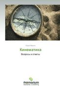 Kinematika: Voprosy i otvety (Russian Edition)