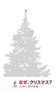 Why Christmas? Japanese Edition (en Japonés)
