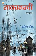 Nakabandi - Novel ( नाकाबंदी - उपन्यास ) (en Hindi)