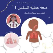 متعة عملية التنفس (en Árabe)