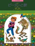 Peter and the Wolf (Picture Book): Piano Duet (en Inglés)
