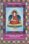 Gampopa. Jewel Ornament of Liberation (en Ruso)